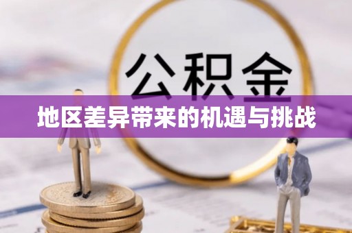 舒兰地区差异带来的机遇与挑战