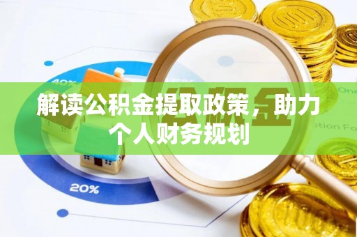 舒兰解读公积金提取政策，助力个人财务规划