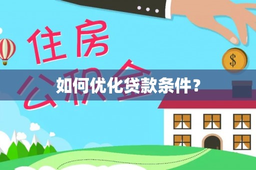 舒兰如何优化贷款条件？