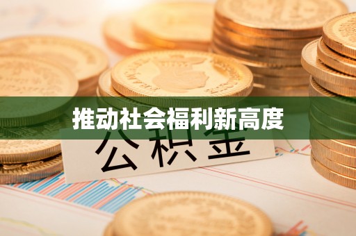 舒兰推动社会福利新高度