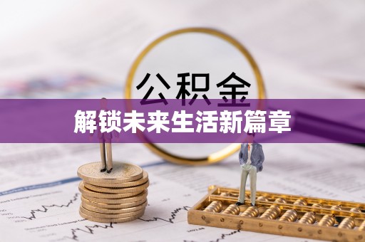 舒兰解锁未来生活新篇章