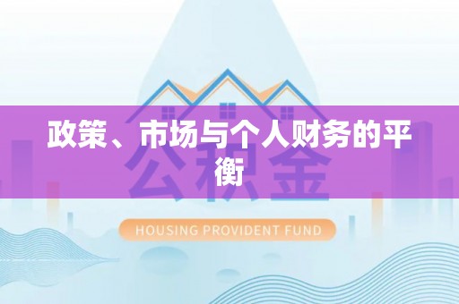 舒兰政策、市场与个人财务的平衡
