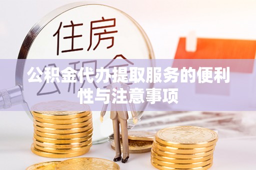 舒兰公积金代办提取服务的便利性与注意事项