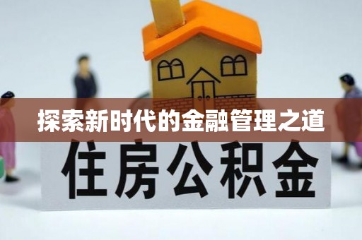 舒兰探索新时代的金融管理之道