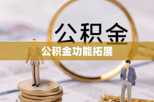 舒兰公积金功能拓展
