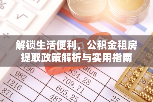 舒兰解锁生活便利，公积金租房提取政策解析与实用指南