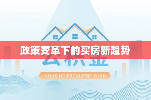 舒兰政策变革下的买房新趋势