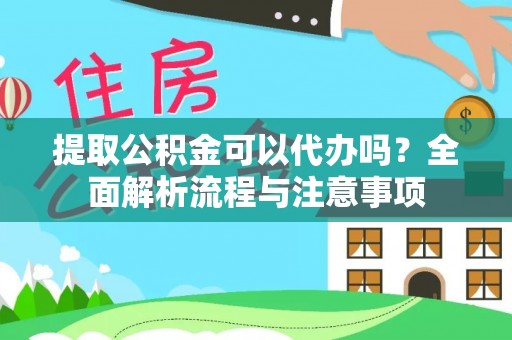 舒兰提取公积金可以代办吗？全面解析流程与注意事项