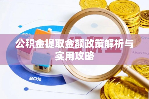 舒兰公积金提取金额政策解析与实用攻略