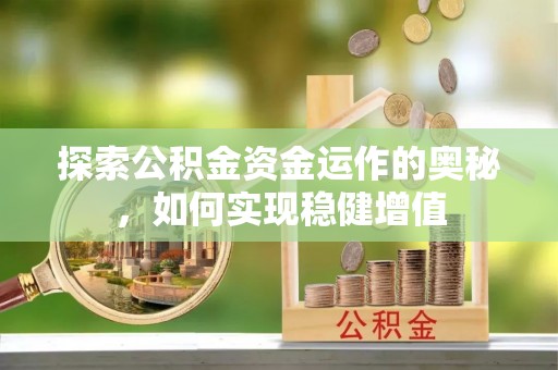 舒兰探索公积金资金运作的奥秘，如何实现稳健增值