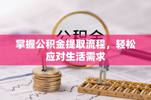 舒兰掌握公积金提取流程，轻松应对生活需求
