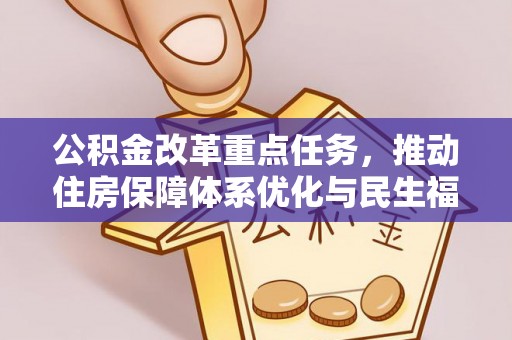 舒兰公积金改革重点任务，推动住房保障体系优化与民生福祉提升