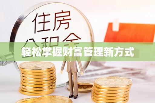 舒兰轻松掌握财富管理新方式