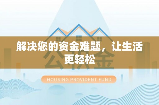 舒兰解决您的资金难题，让生活更轻松