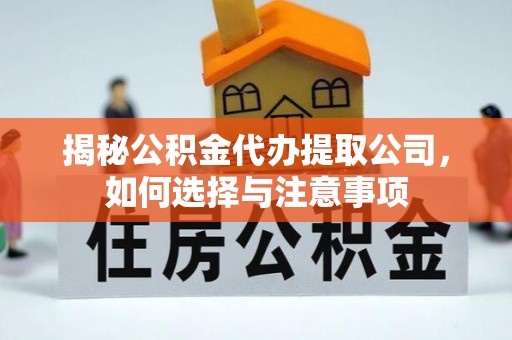 舒兰揭秘公积金代办提取公司，如何选择与注意事项
