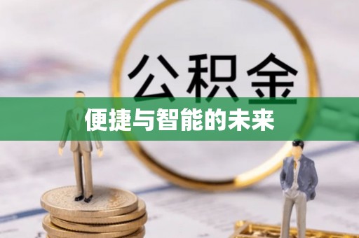 舒兰便捷与智能的未来