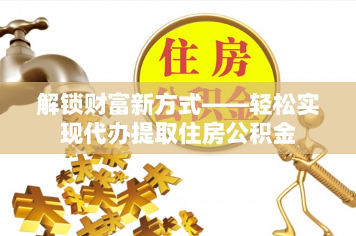 舒兰解锁财富新方式——轻松实现代办提取住房公积金