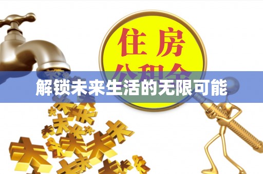 舒兰解锁未来生活的无限可能