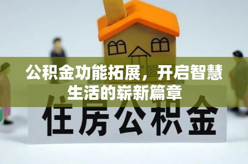 舒兰公积金功能拓展，开启智慧生活的崭新篇章