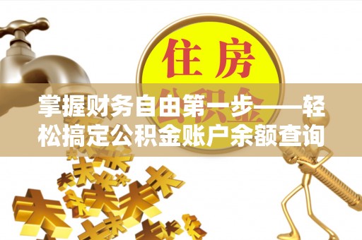 舒兰掌握财务自由第一步——轻松搞定公积金账户余额查询的方法与技巧