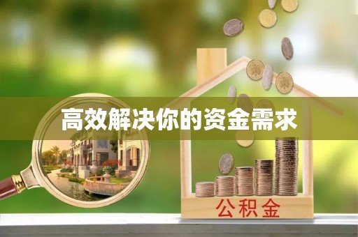 舒兰高效解决你的资金需求