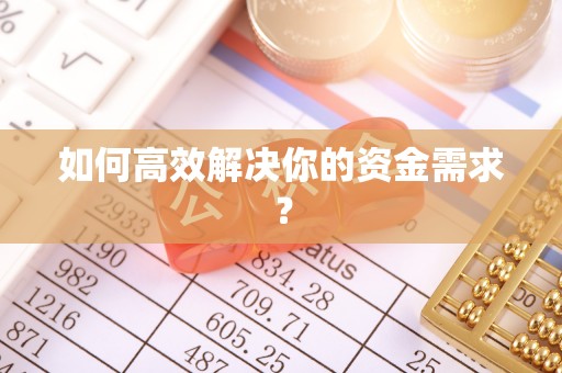 舒兰如何高效解决你的资金需求？