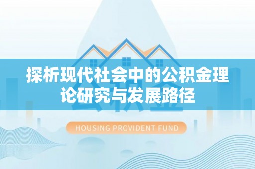 舒兰探析现代社会中的公积金理论研究与发展路径