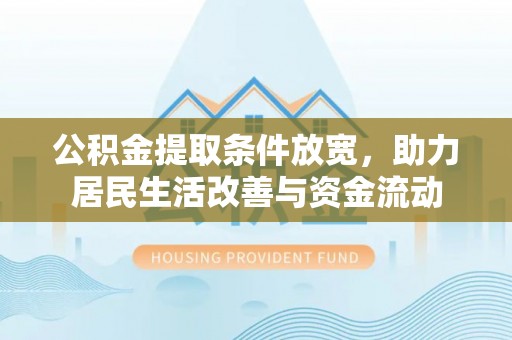 舒兰公积金提取条件放宽，助力居民生活改善与资金流动