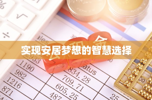 舒兰实现安居梦想的智慧选择