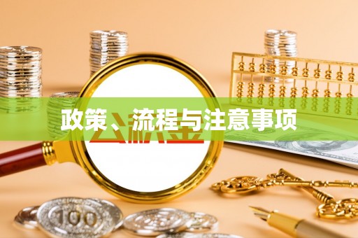 舒兰政策、流程与注意事项