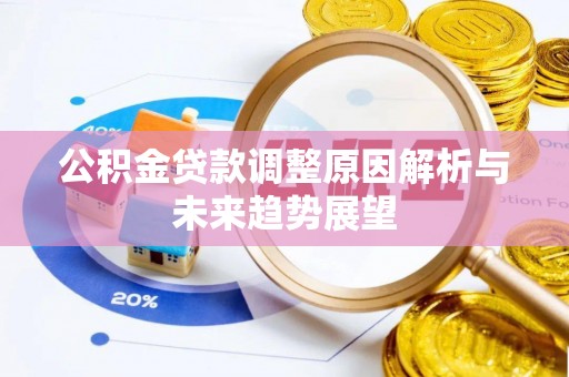 舒兰公积金贷款调整原因解析与未来趋势展望