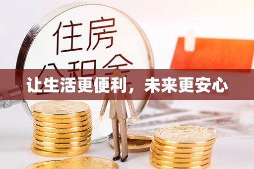 舒兰让生活更便利，未来更安心