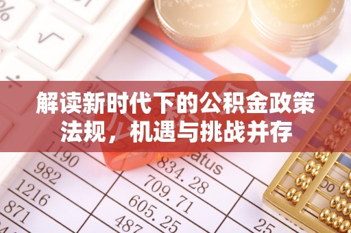 舒兰解读新时代下的公积金政策法规，机遇与挑战并存