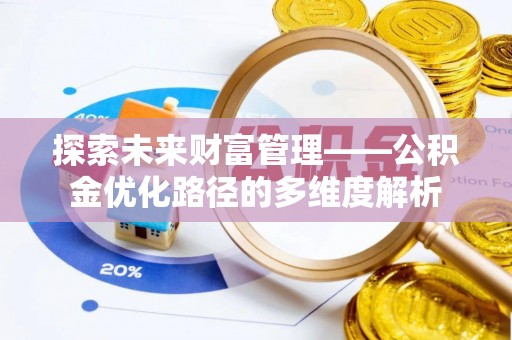 舒兰探索未来财富管理——公积金优化路径的多维度解析