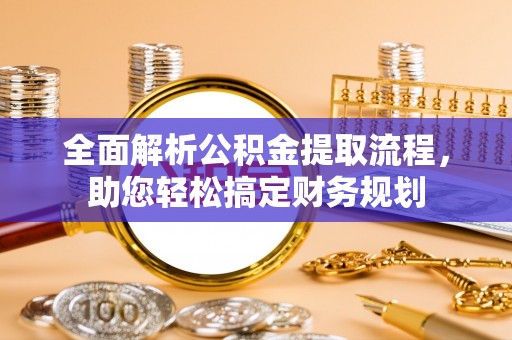 舒兰全面解析公积金提取流程，助您轻松搞定财务规划