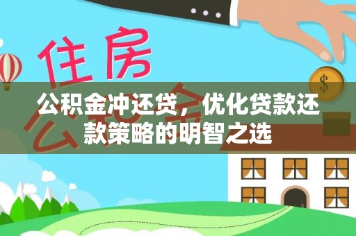 舒兰公积金冲还贷，优化贷款还款策略的明智之选