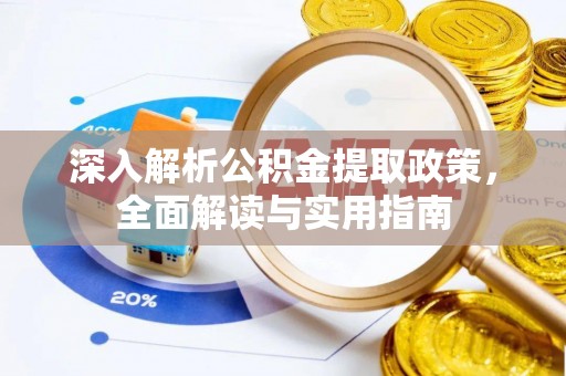 舒兰深入解析公积金提取政策，全面解读与实用指南