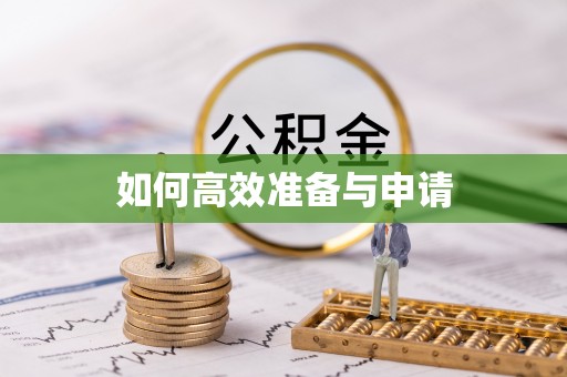 舒兰如何高效准备与申请
