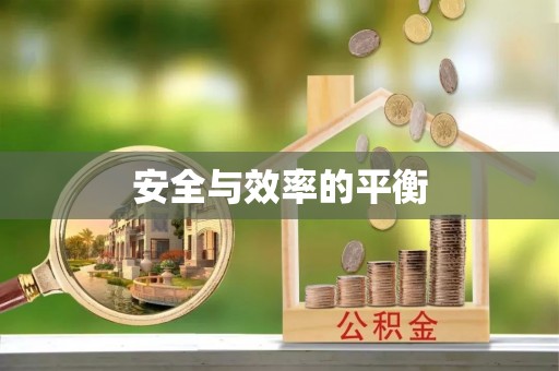 舒兰安全与效率的平衡