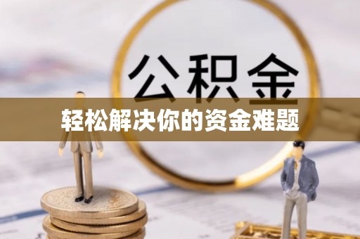 舒兰轻松解决你的资金难题