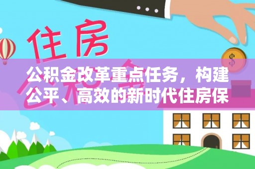 舒兰公积金改革重点任务，构建公平、高效的新时代住房保障体系
