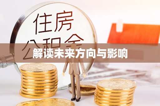 舒兰解读未来方向与影响