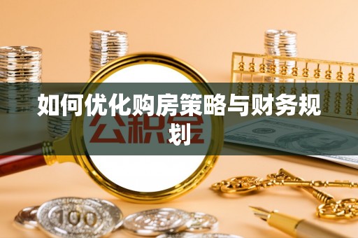 舒兰如何优化购房策略与财务规划