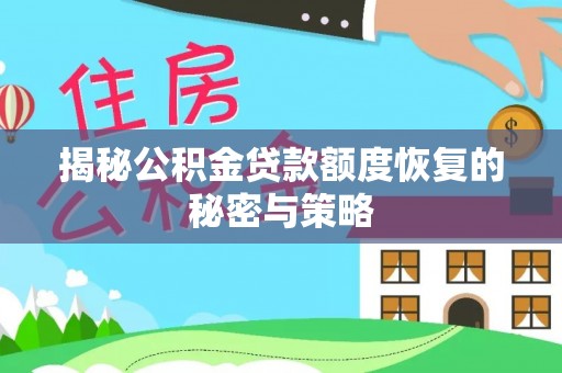 舒兰揭秘公积金贷款额度恢复的秘密与策略