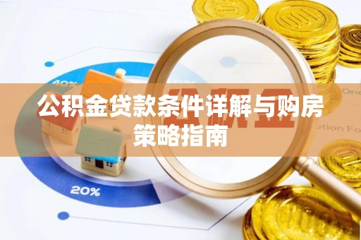 舒兰公积金贷款条件详解与购房策略指南