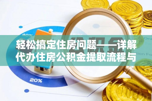 舒兰轻松搞定住房问题——详解代办住房公积金提取流程与技巧