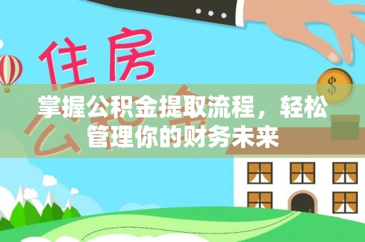 舒兰掌握公积金提取流程，轻松管理你的财务未来