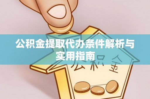 舒兰公积金提取代办条件解析与实用指南