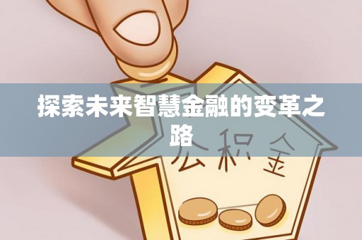 舒兰探索未来智慧金融的变革之路