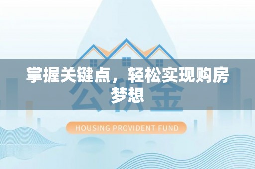 舒兰掌握关键点，轻松实现购房梦想
